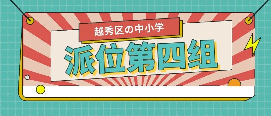 越秀区小学升初中派位,越秀区小升初派位公布