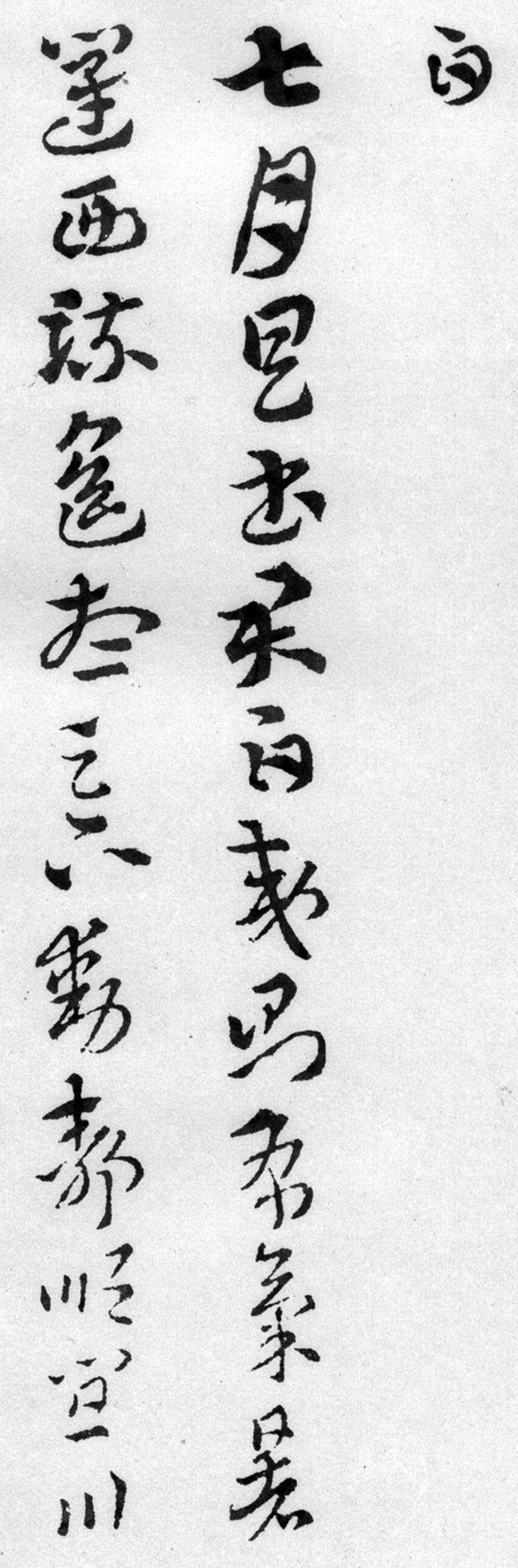 索靖月仪帖临摹完整版,索靖月仪帖高清大图