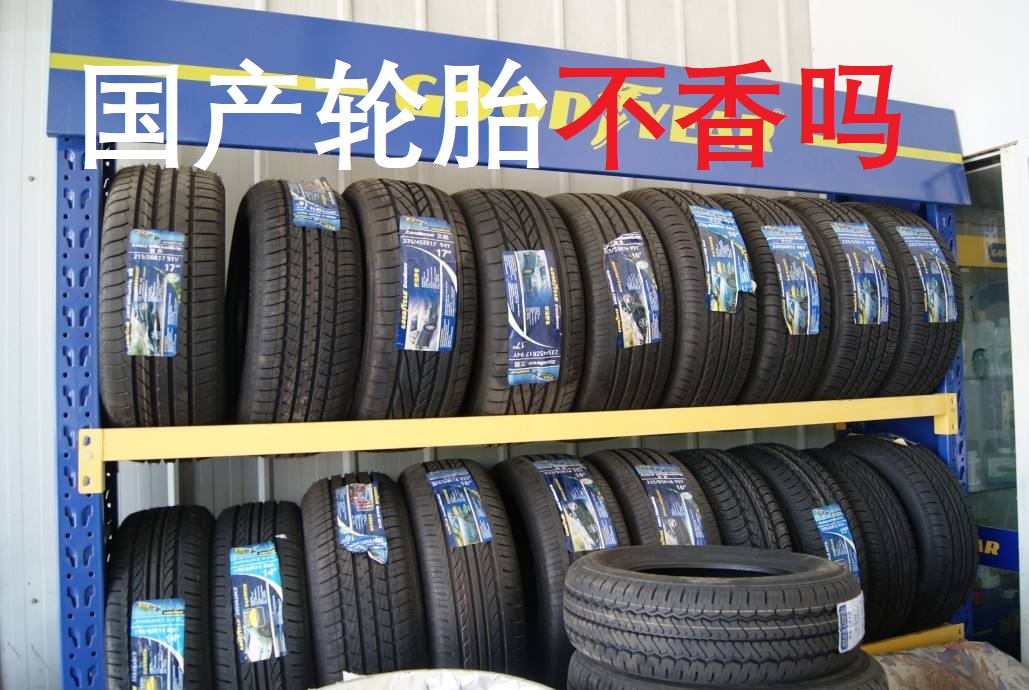 国产汽车轮胎为什么没有国外大,国产轮胎是不是不耐磨
