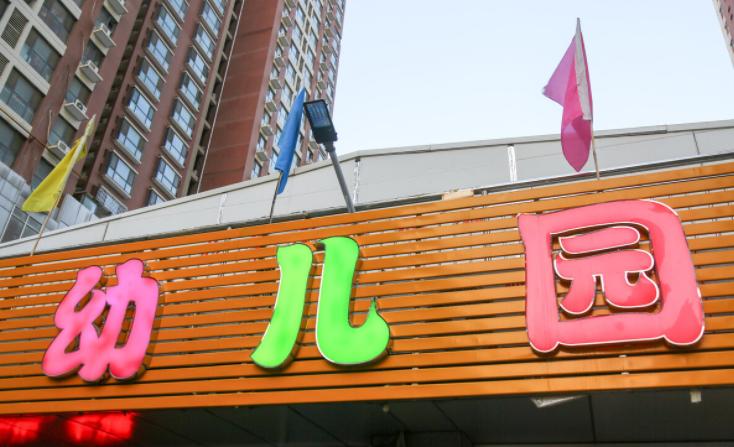 孩子秋季入园好还是插班入园好,公立幼儿园和私立幼儿园有啥区别