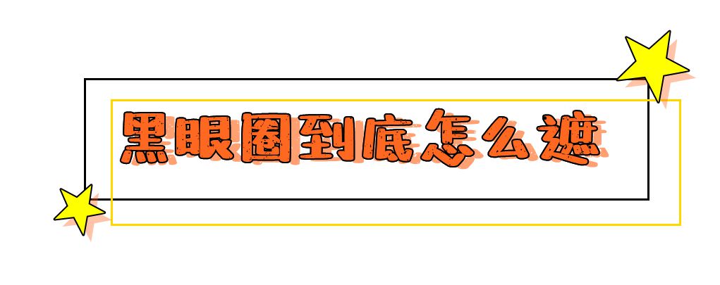 遮黑眼圈和泪沟具体方法和步骤,遮黑眼圈和泪沟的正确使用方法