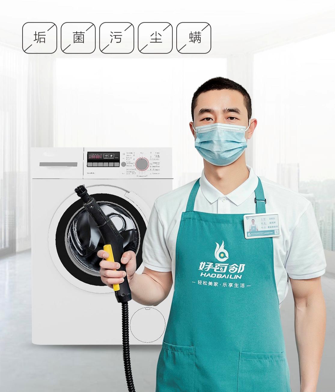 「家电清洗」看不见的细菌,看得见的守护,好百邻还你健康生活