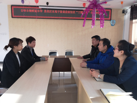 市朝鲜族中学携手欣炭社区开展“三联三促三助”行动对接活动