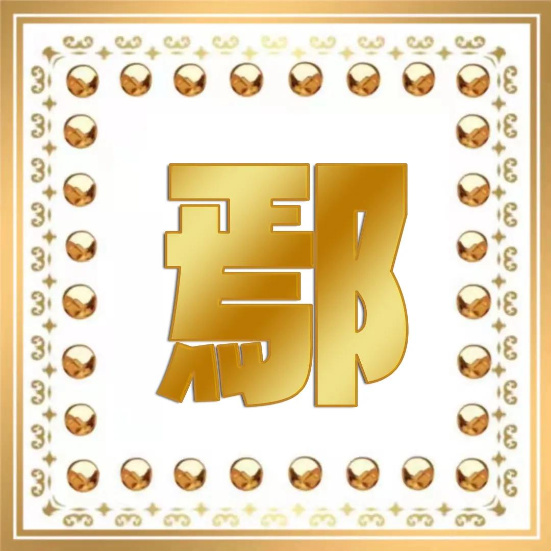 毛笔字黄姓氏微信头像,正楷木纹凸字体精美姓氏微信头像