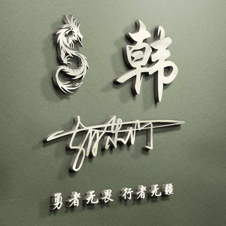 用你的姓氏姓名做微信头像16款,姓氏头像大全你的微信头像该换了