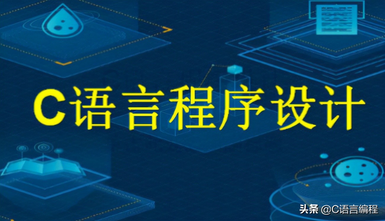 计算机专业：老师也许会跳过的C语言基础知识，赶紧补上一课