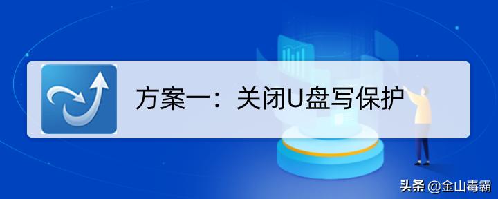u盘exfat有写入保护怎样去掉,u盘中毒变成屏幕保护程序怎么办