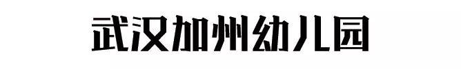 武汉最贵国际幼儿园,武汉十大土豪幼儿园