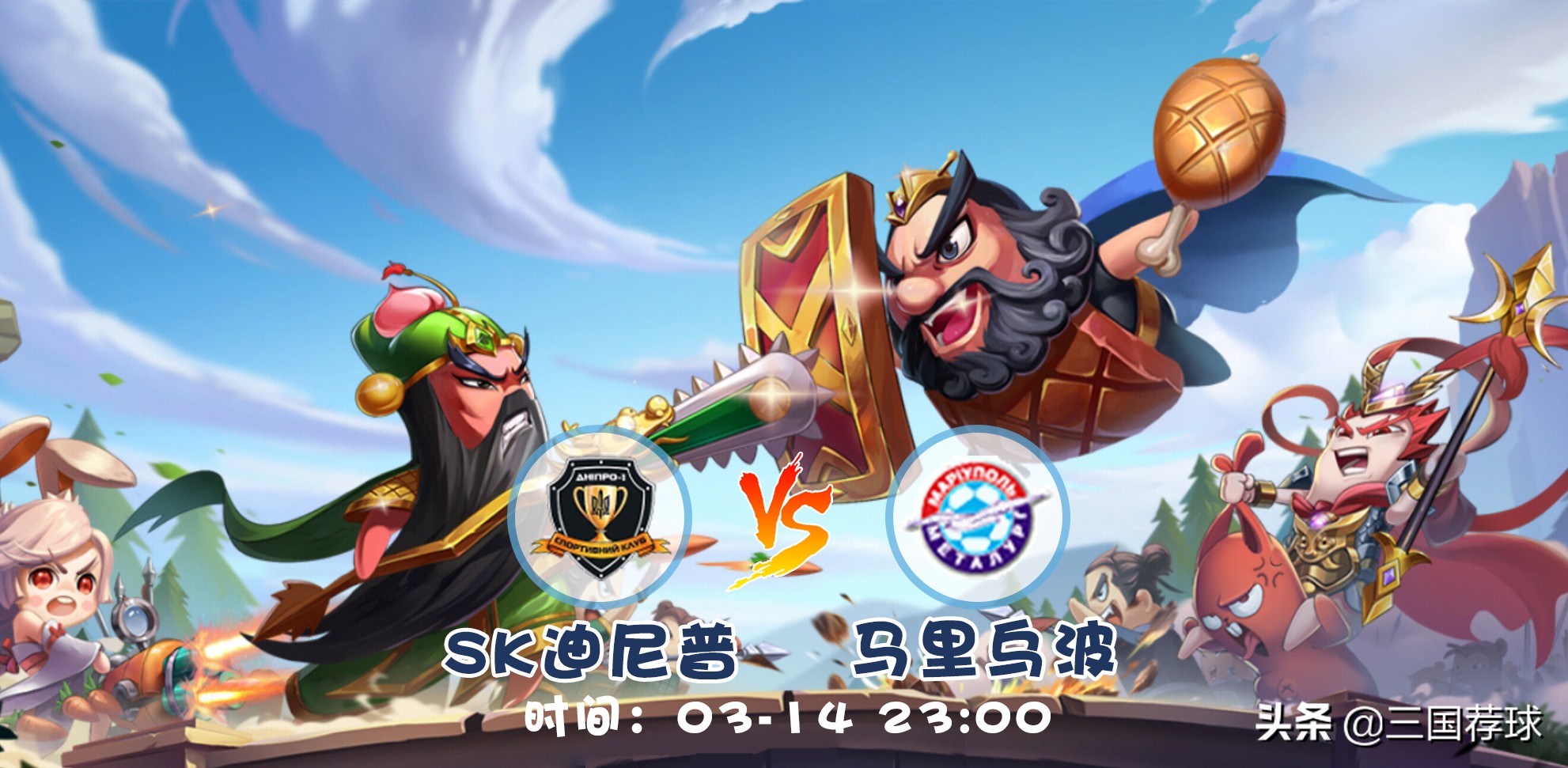 三国荐球第12集乌克超SK迪尼普vs马里乌波