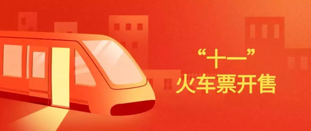 “十一”火车票开售！贵州64个火车站分为6个起售时间点
