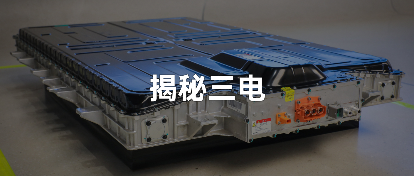 「更多选择自研,就是为了保证时刻领先」——揭秘上汽的三电