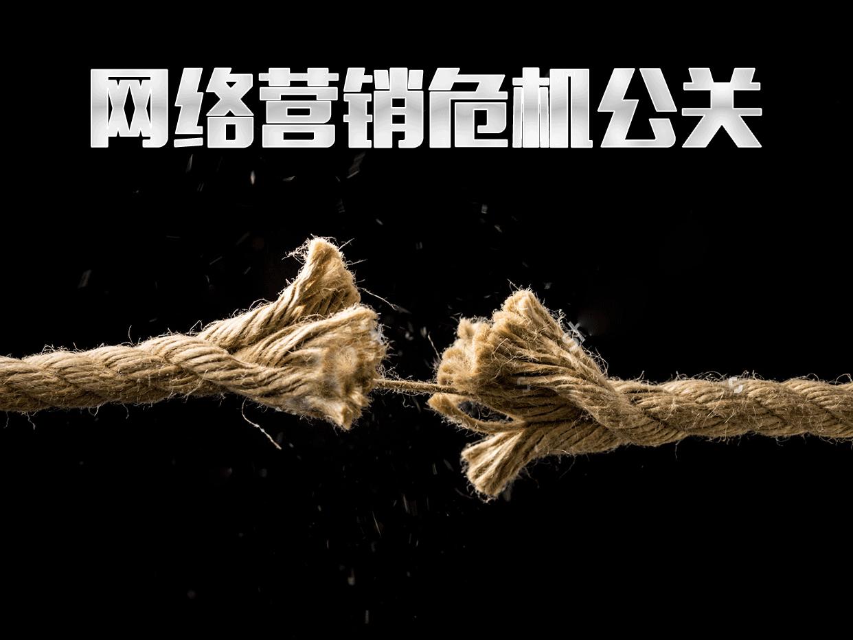 网络危机公关遵循基本原则,网络危机公关的六项原则