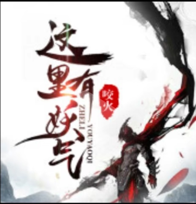 照搬这里有妖气设定的小说,这里有妖气同类型的小说