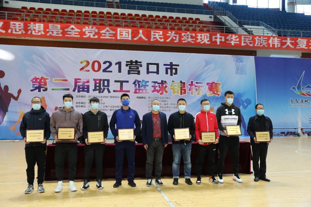 2021年营口市第二届职工篮球锦标赛圆满结束