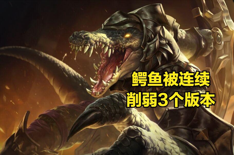 鳄鱼太厉害被打爆,鳄鱼加强削弱最新