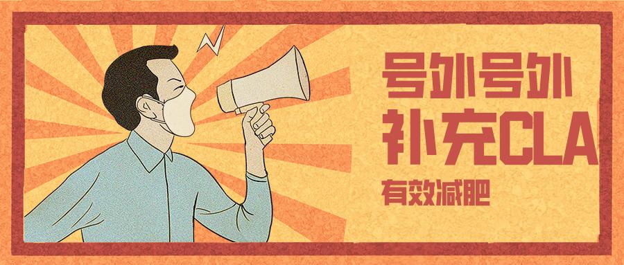 减脂左旋肉碱好还是共轭亚油酸,左旋肉碱脂肪分解酶减肥靠谱吗