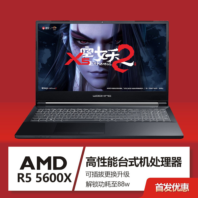 真满血3070独显AMD台式CPU,吾空X5空妖2笔记本再续传奇