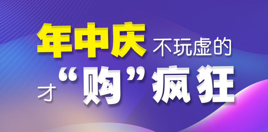 年中嗨购节大批优惠等你,年中购车盛典抢礼