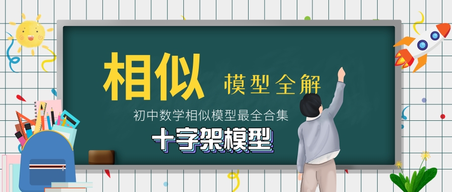 中考数学33个模型全梳理,中考数学必背知识点公式大全