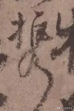 颜真卿祭侄文稿三个篆籀笔法,颜真卿的祭侄文稿中主要用的笔法