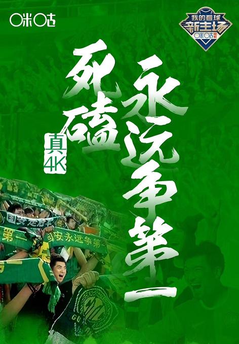 足协杯国安vs鲁能花絮,足协杯国安5-0大胜人和