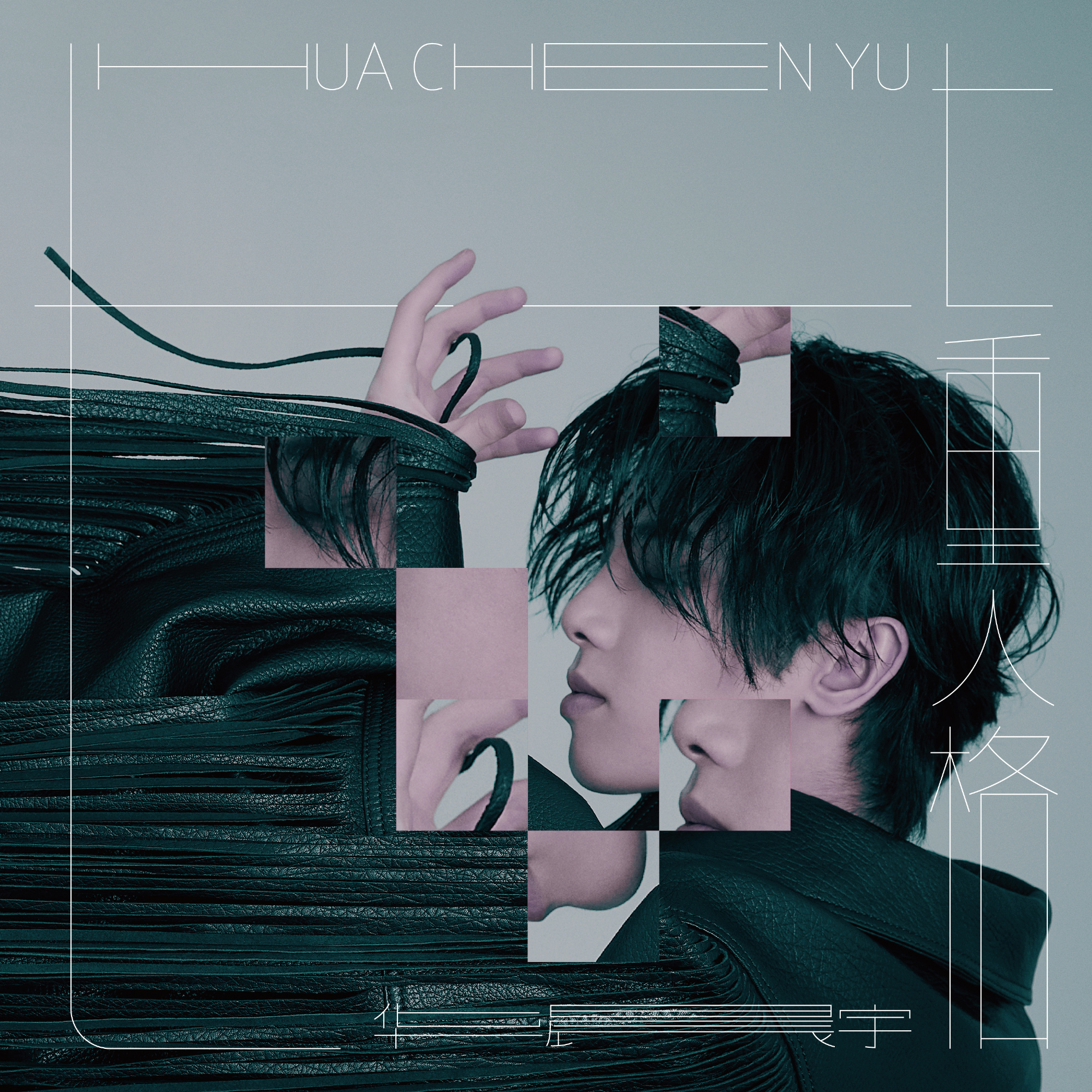 从一首歌看出华晨宇格局,华晨宇的第四张专辑