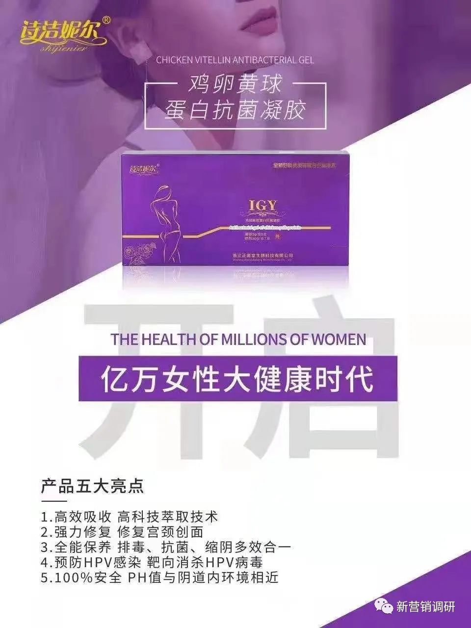 抑菌凝胶“诗洁妮尔”虚假宣传，多级代理涉嫌传销