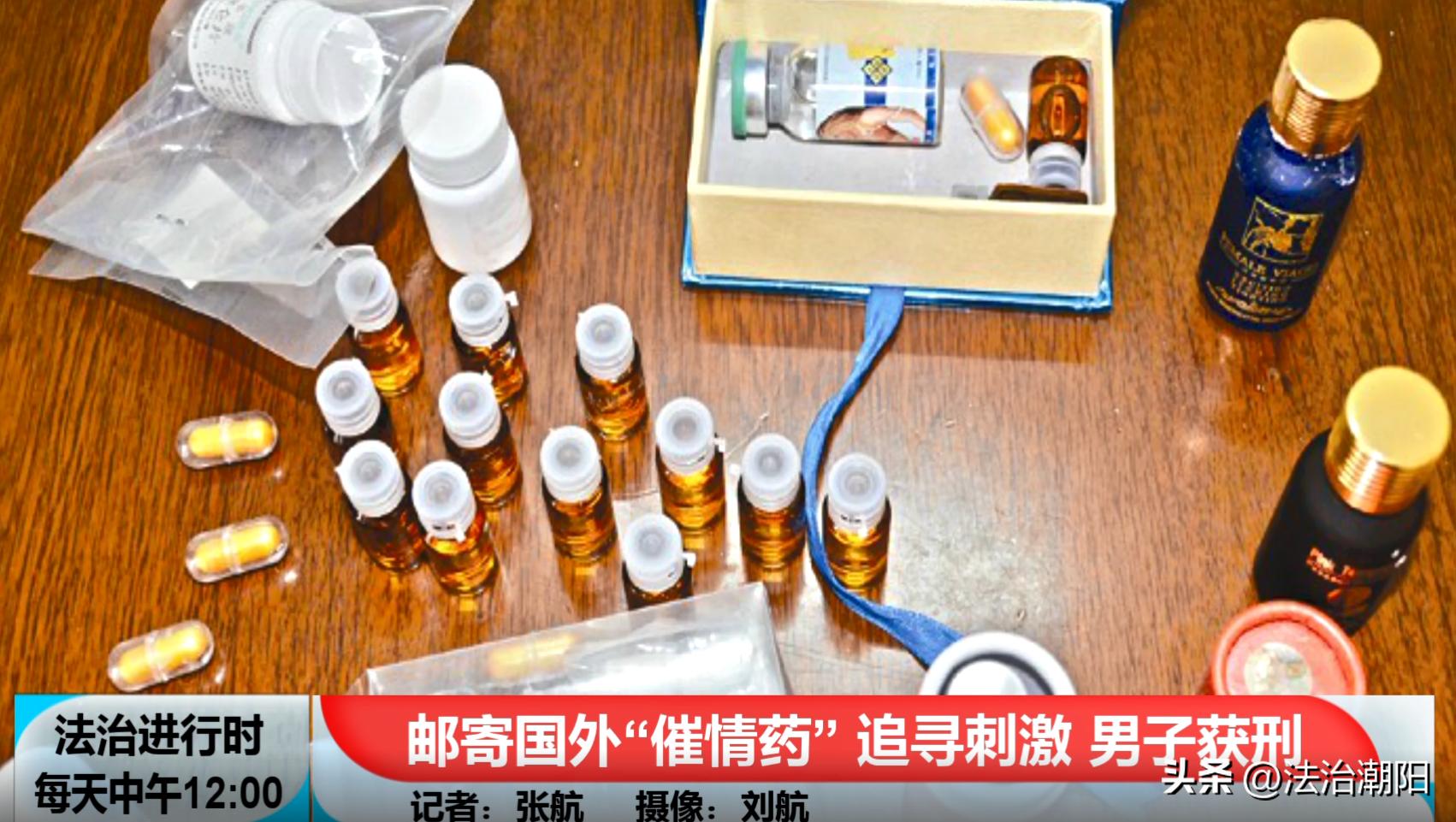 男子从境外购买“*情催**药”，准备“关键时刻使用”，结果悲剧了