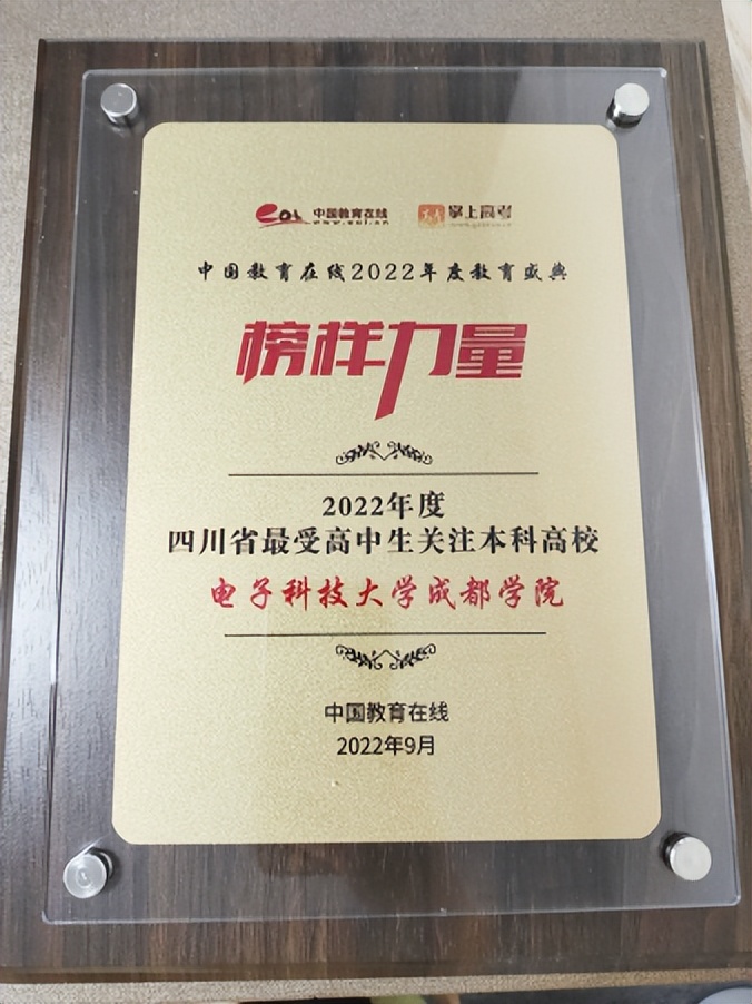 电子科技大学成都学院获评“四川省最受高中生关注本科高校”