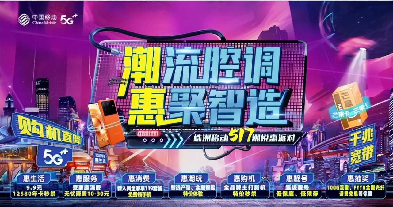 狂潮517潮悦惠派对来袭！株洲移动带你感受潮流数智生活！