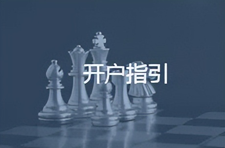 期货哪里开户保证金低,期货开户找谁办手续费低