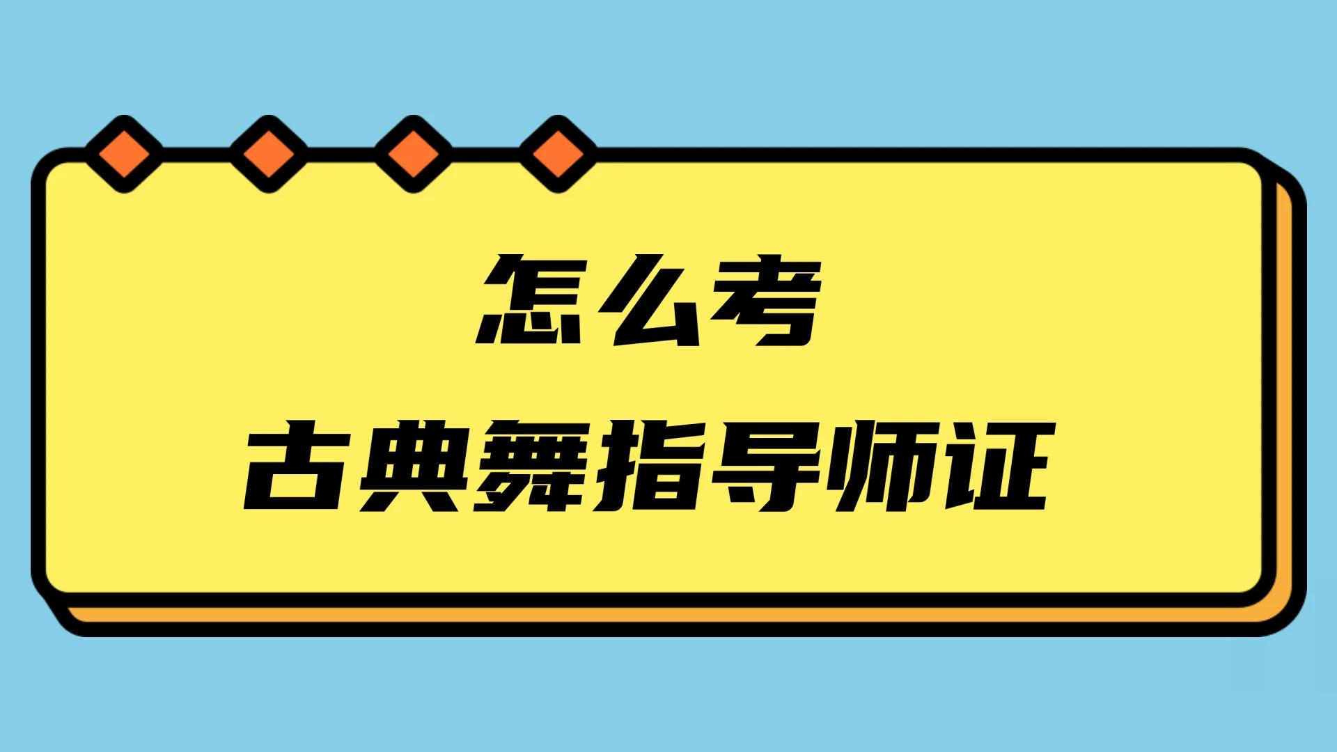 古典舞舞蹈师资格证怎么考,怎么考古典舞老师