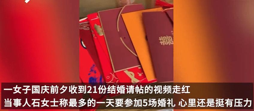 女子国庆收到21份结婚请帖,一女子国庆收到21份结婚请柬