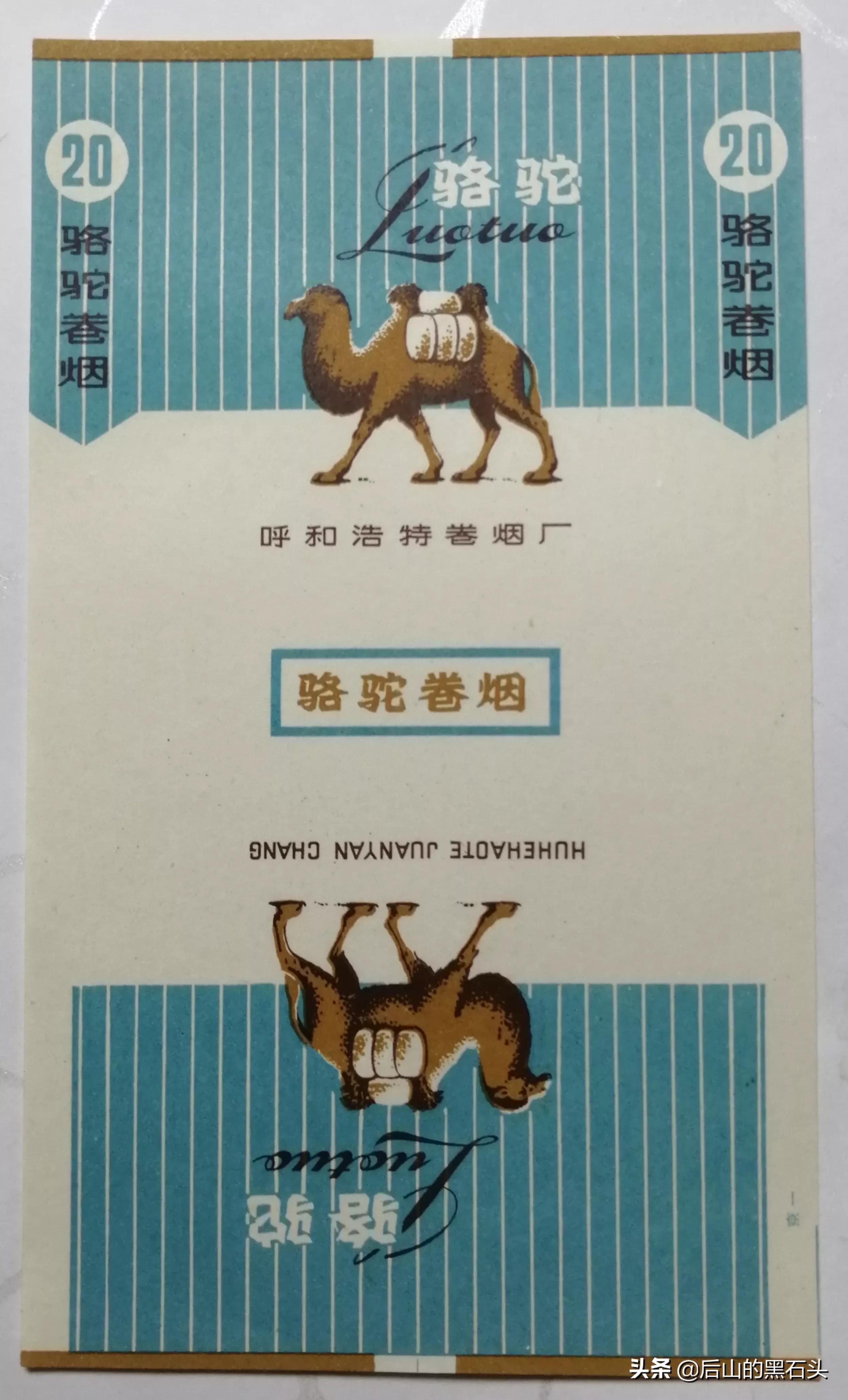 呼和浩特卷烟厂老烟标收藏品赏析之10：骆驼