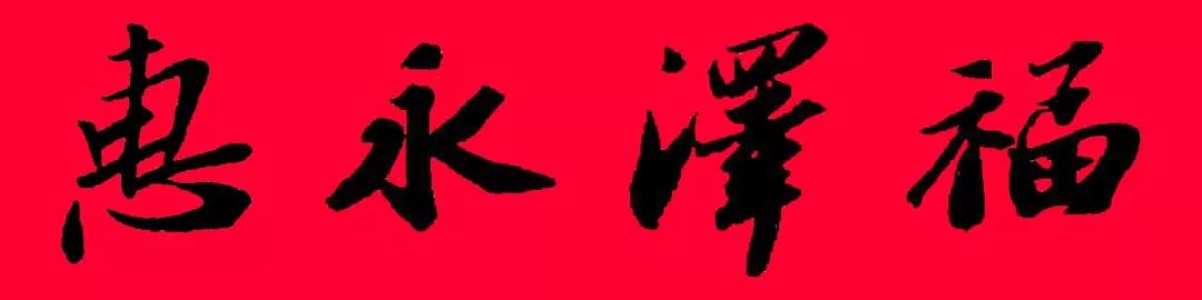 历代书家五体春联合集带横批,牛年春联大全附历代书家集字春联