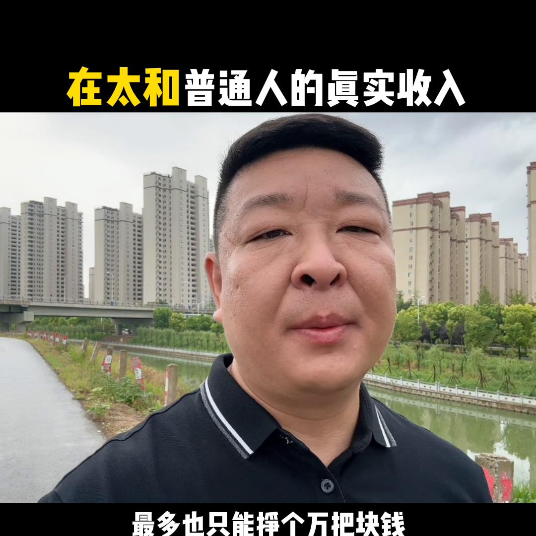 太和收入水平,太和的工资普遍多少