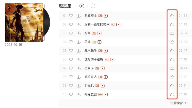 如何实现在网抑云上优雅的听周董全部的歌？