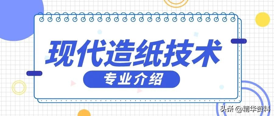 造纸技术需要学什么专业,大专现代造纸技术就业前景
