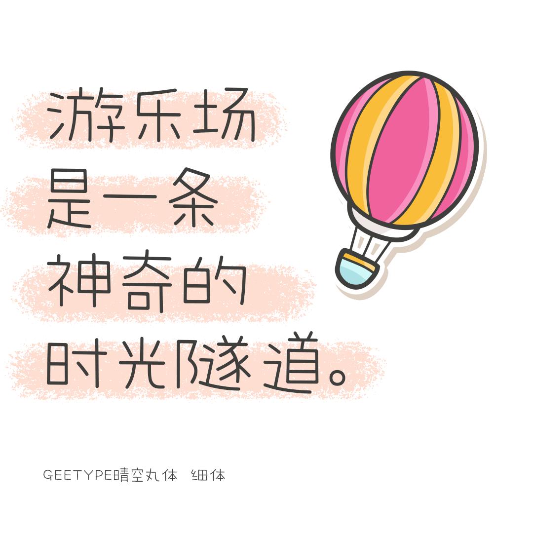 可爱清新的中日双语字体——GEETYPE晴空丸体/泡泡体