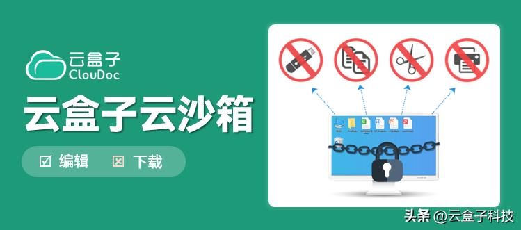 云沙箱再进化！编辑防复制，新一代文档安全协同平台