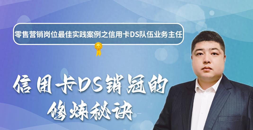 信用卡销冠经验分享,信用卡销冠经验