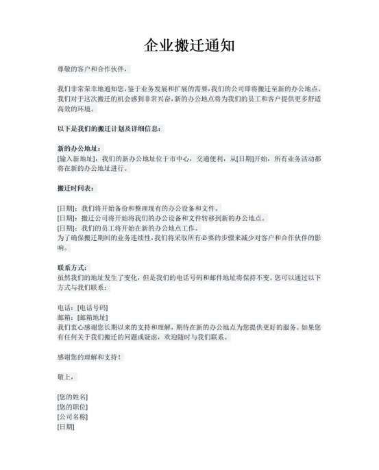 公司搬迁员工通告怎么写,公司搬迁通知怎么写
