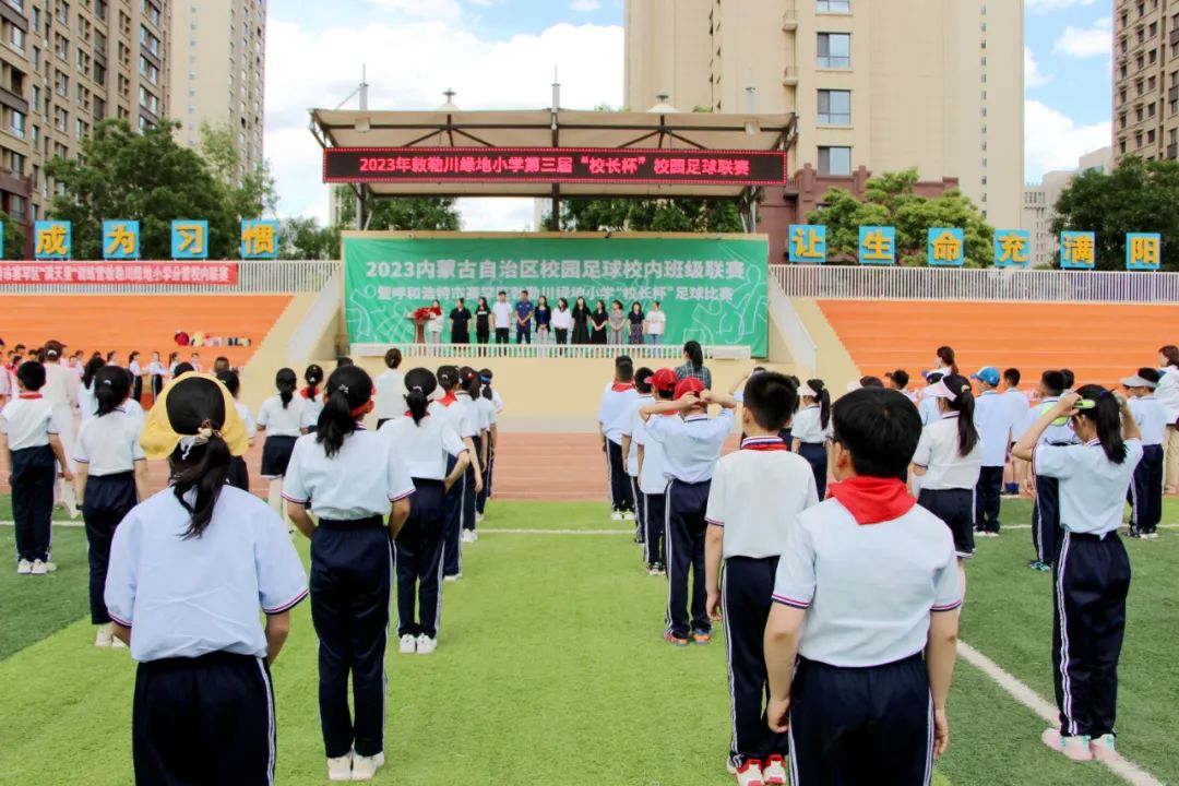 激情燃烧梦想飞扬——敕勒川绿地小学第三届“校长杯”校园足球赛暨2023年校园足球班级联赛开幕啦