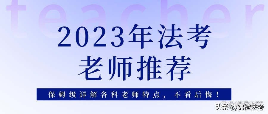 法考课程老师推荐,法考2021课程老师推荐