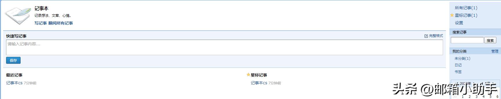 QQ邮箱『记事本』如何使用？
