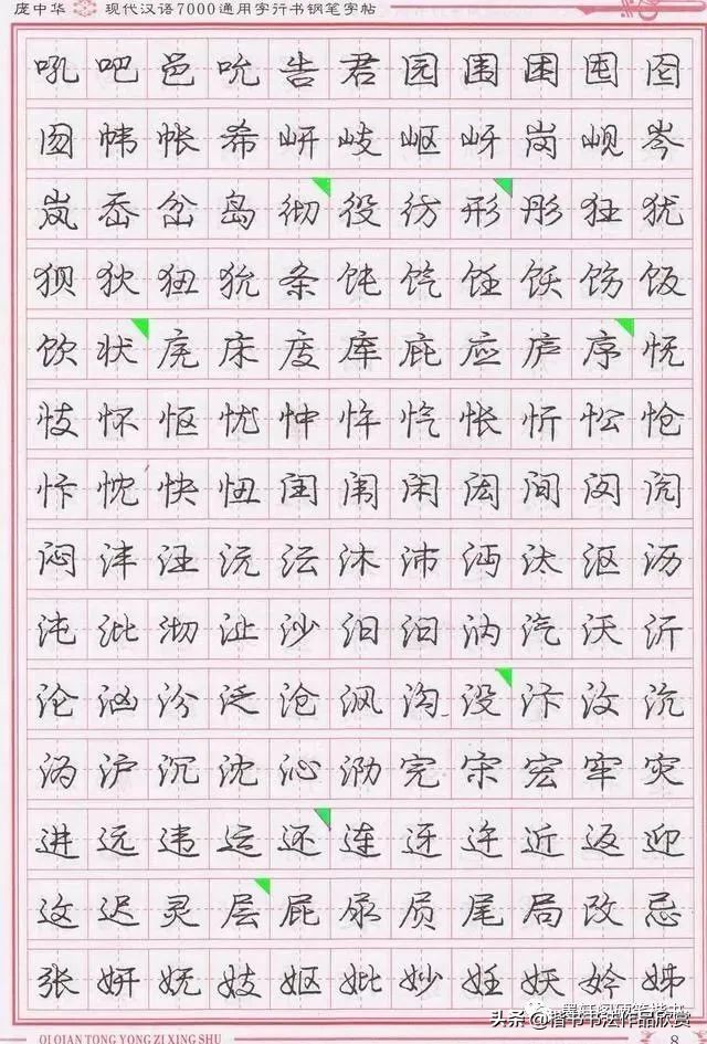 庞中华硬笔行楷书法,庞中华硬笔行楷练字教程