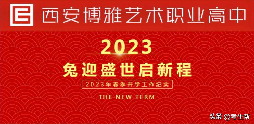西安博雅艺术职业高中表演类,西安博雅艺术职业高中开学