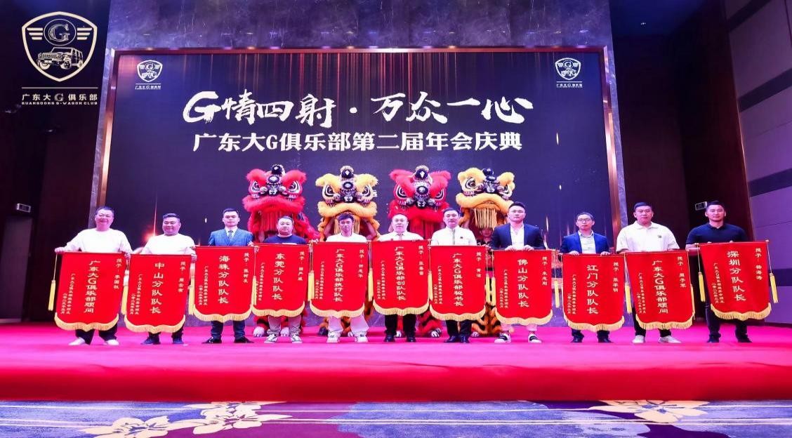 G情四射,万众一心广东大G俱乐部第二届年会