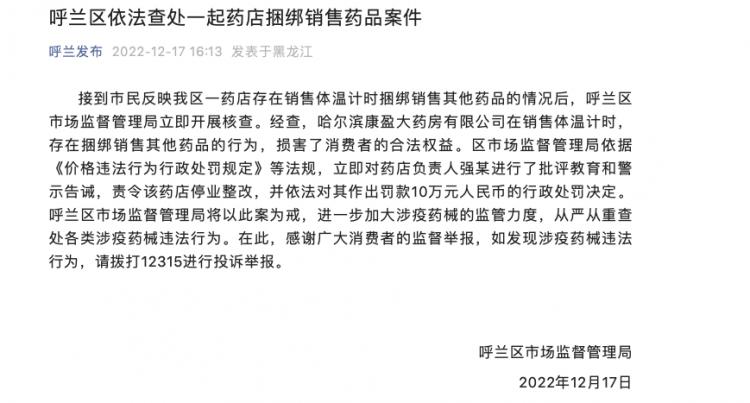 丝路热点丨哈尔滨康盈大药房销售药品*绑捆**体温计被处罚