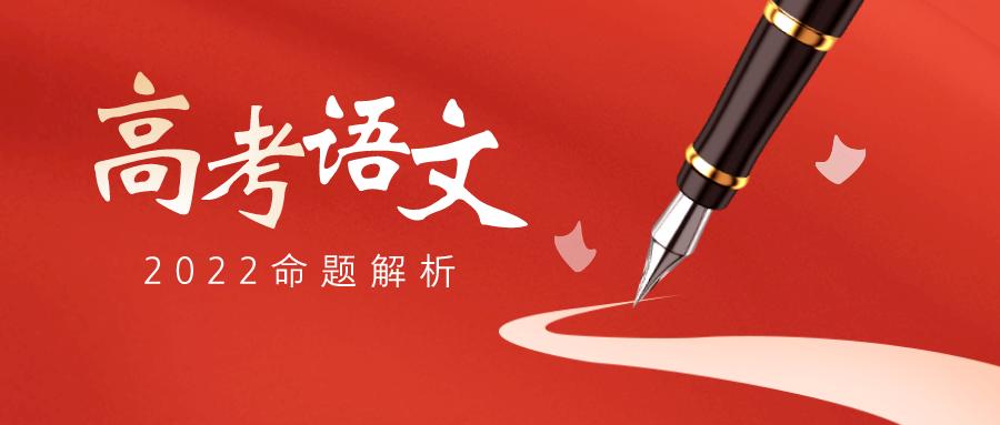 2022高考语文权威解读,2022高考语文命题的几点看法